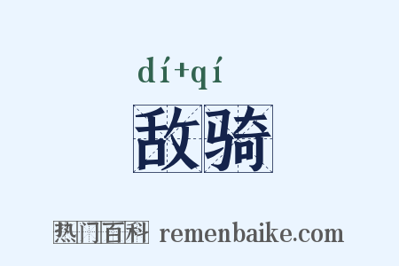 敌骑是什么意思的图片